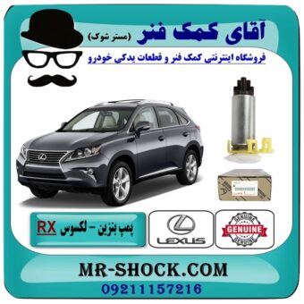 پمپ بنزین لکسوس RX 350 مدل 2010-2015 برند اصلی تویوتا جنیون با بهترین قیمت در آقای کمک فنر (مستر شوک) مرکز فروش تخصصی کمک فنر KYB و قطعات یدکی خودرو