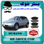 لنت ترمز جلو نیسان مورانو 2008-2007 برند ساخت ژاپن با بهترین قیمت و کیفیت در فروشگاه مستر شوک (آقای کمک فنر) مرکز فروش کمک فنر KYB و قطعات یدکی خودرو