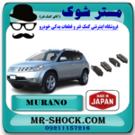 لنت ترمز عقب نیسان مورانو 2008-2007 برند ساخت ژاپن با بهترین قیمت در فروشگاه مستر شوک (آقای کمک فنر) مرکز فروش کمک فنر KYB و قطعات یدکی خودرو