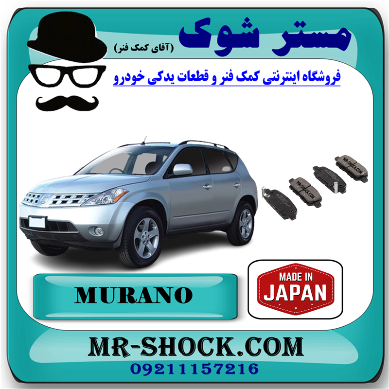 MURANO 2008 JAPAN=44060-CB10J-51 لنت ترمز عقب نیسان مورانو 2008-2007 برند ساخت ژاپن با بهترین قیمت در فروشگاه مستر شوک (آقای کمک فنر) مرکز فروش کمک فنر KYB و قطعات یدکی خودرو