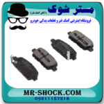 لنت ترمز عقب نیسان مورانو 2008-2007 برند ساخت ژاپن با بهترین قیمت در فروشگاه مستر شوک (آقای کمک فنر) مرکز فروش کمک فنر KYB و قطعات یدکی خودرو