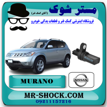 سنسور میل سوپاپ صاف نیسان مورانو 2007-2008 برند اصلی نیسان موتور با بهترین قیمت در فروشگاه آقای کمک فنر (مستر شوک) مرکز فروش کمک فنر KYB و قطعات یدکی خودرو