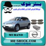لنت ترمز عقب نیسان مورانو 2008-2007 برند اصلی نیسان موتور با بهترین قیمت و کیفیت در فروشگاه مستر شوک (آقای کمک فنر) مرکز فروش کمک فنر KYB و قطعات یدکی خودرو