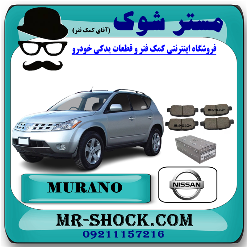 MURANO 2008 OEM=44060-CB10J-51 لنت ترمز عقب نیسان مورانو 2008-2007 برند اصلی نیسان موتور با بهترین قیمت و کیفیت در فروشگاه مستر شوک (آقای کمک فنر) مرکز فروش کمک فنر KYB و قطعات یدکی خودرو
