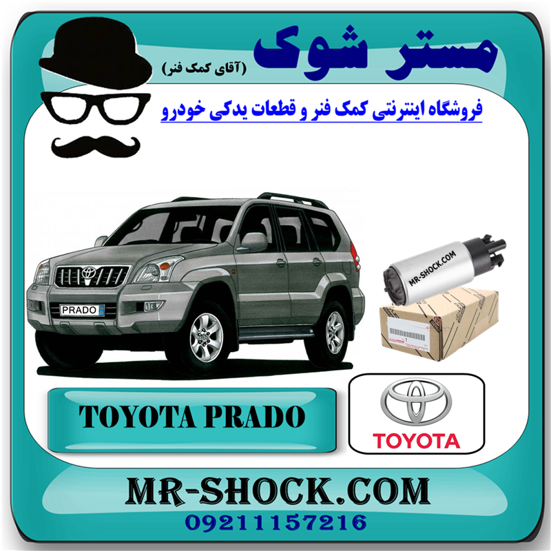PRADO 2005 OEM=23221-75020-61 مغزی پمپ بنزین تویوتا پرادو 4 سیلندر 2005-2009 برند اصلی تویوتا جنیون با بهترین قیمت در فروشگاه مستر شوک (آقای کمک فنر) مرکز فروش کمک فنر KYB و قطعات یدکی خودرو