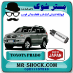 پمپ بنزین تویوتا پرادو 4 سیلندر 2005-2009 برند ساخت ژاپن با بهترین قیمت در فروشگاه مستر شوک (آقای کمک فنر) مرکز فروش کمک فنر KYB و قطعات یدکی خودرو