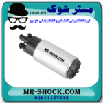 پمپ بنزین تویوتا پرادو 4 سیلندر 2005-2009 برند ساخت ژاپن با بهترین قیمت در فروشگاه مستر شوک (آقای کمک فنر) مرکز فروش کمک فنر KYB و قطعات یدکی خودرو