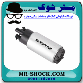 پمپ بنزین تویوتا پرادو 4 سیلندر 2005-2009 برند ساخت ژاپن با بهترین قیمت در فروشگاه مستر شوک (آقای کمک فنر) مرکز فروش کمک فنر KYB و قطعات یدکی خودرو