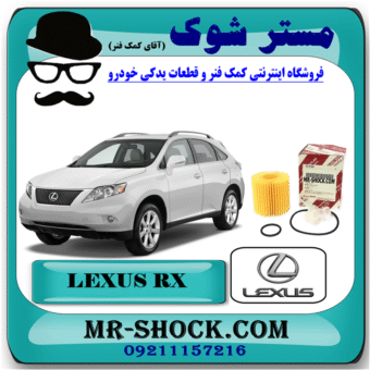 فیلتر روغن لکسوس RX350 مدل 2007-2008 برند اصلی تویوتا جنیون با بهترین قیمت در فروشگاه مستر شوک (آقای کمک فنر) مرکز فروش کمک فنر KYB و قطعات یدکی خودرو