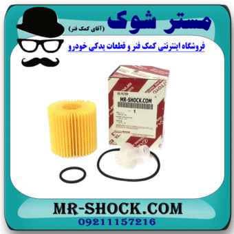 فیلتر روغن لکسوس RX350 مدل 2007-2008 برند اصلی تویوتا جنیون با بهترین قیمت در فروشگاه مستر شوک (آقای کمک فنر) مرکز فروش کمک فنر KYB و قطعات یدکی خودرو