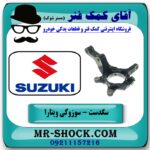 سگدست جلو راست سوزوکی ویتارا برند طرح اصلی ساخت تایوان با بهترین قیمت در فروشگاه آقای کمک فنر (مستر شوک) مرکز فروش تخصصی کمک فنر KYB و قطعات یدکی خودرو