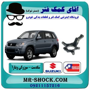 سگدست جلو سوزوکی ویتارا برند ساخت چین/تایوان با بهترین قیمت در فروشگاه آقای کمک فنر (مستر شوک) مرکز فروش تخصصی کمک فنر KYB و قطعات یدکی خودرو