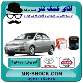 فیلتر روغن تویوتا کرولا 2005-2007 برند اصلی تویوتا جنیون با بهترین قیمت در فروشگاه آقای کمک فنر (مستر شوک) مرکز فروش تخصصی کمک فنر KYB و قطعات یدکی خودرو