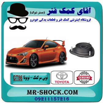 توپی سر کمک فنر جلو تویوتا GT86 برند اصلی تویوتا جنیون با بهترین قیمت در فروشگاه آقای کمک فنر (مستر شوک) مرکز فروش تخصصی کمک فنر KYB و قطعات یدکی خودرو