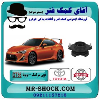 توپی سر کمک فنر عقب تویوتا GT86 برند اصلی تویوتا جنیون با بهترین قیمت در فروشگاه آقای کمک فنر (مستر شوک) مرکز فروش تخصصی کمک فنر KYB و قطعات یدکی خودرو