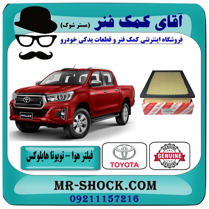 TOYOTA HILUX 2016-2019 OEM=17801-0L040-1 فیلتر هوا تویوتا هایلوکس 2016-2019 برند اصلی تویوتا جنیون با بهترین قیمت در فروشگاه آقای کمک فنر (مستر شوک) مرکز فروش تخصصی کمک فنر KYB و قطعات یدکی خودرو