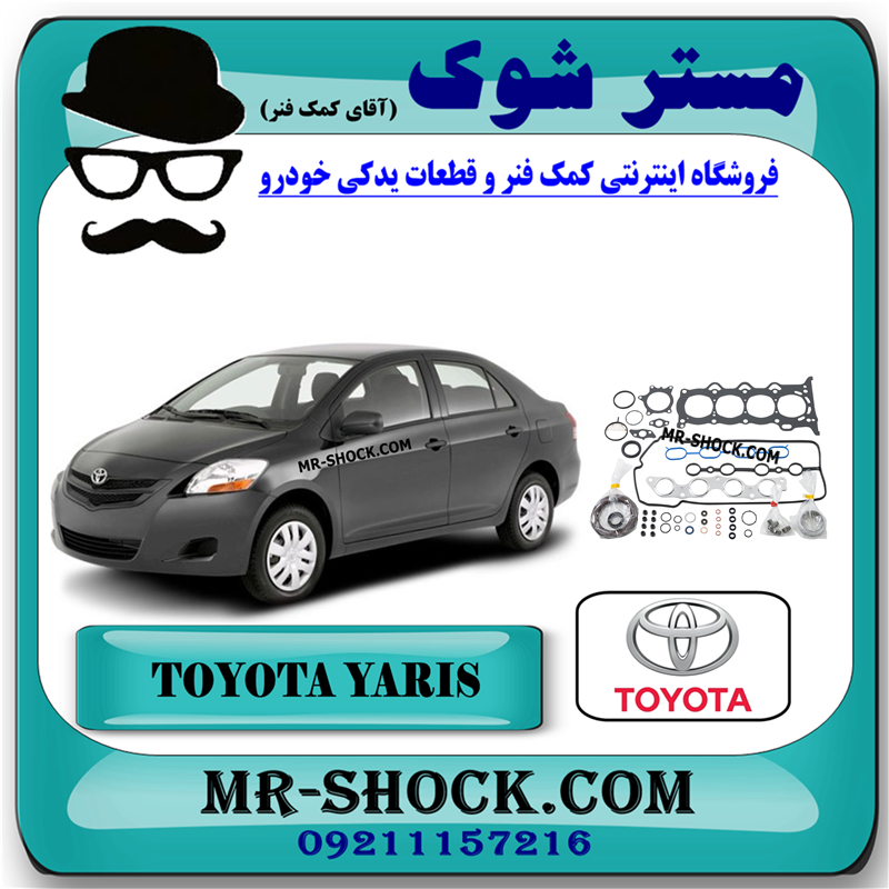 YARIS 2008 OEM=04111-21372-51 مجموعه واشر کامل تویوتا یاریس 2008-2012 برند اصلی تویوتا جنیون با بهترین قیمت و کیفیت در فروشگاه مستر شوک مرکز فروش کمک فنر KYB و قطعات یدکی خودرو