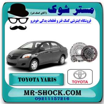 کیت کلاچ تویوتا یاریس 2008-2012 برند اصلی تویوتا جنیون (دیسک و صفحه و بلبرینگ کلاچ) با بهترین قیمت در فروشگاه مستر شوک (آقای کمک فنر) مرکز فروش کمک فنر KYB و قطعات یدکی خودرو