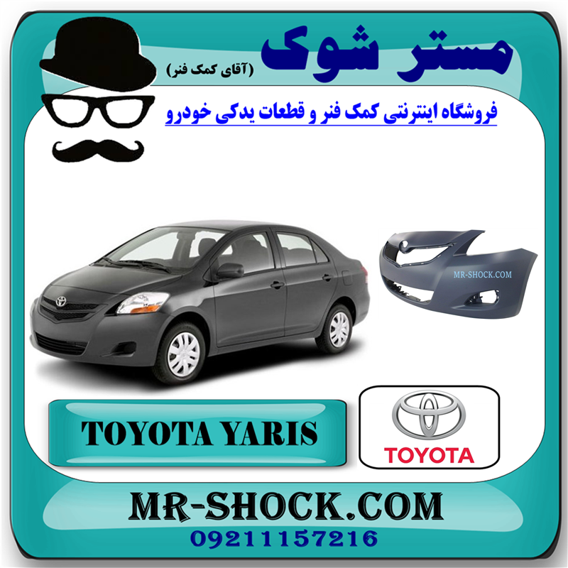 YARIS 2008 OEM=52119-52934-51 سپر جلو تویوتا یاریس 2008-2011 برند اصلی تویوتا جنیون با بهترین قیمت در فروشگاه آقای کمک فنر (مستر شوک) مرکز فروش کمک فنر KYB و قطعات یدکی خودرو