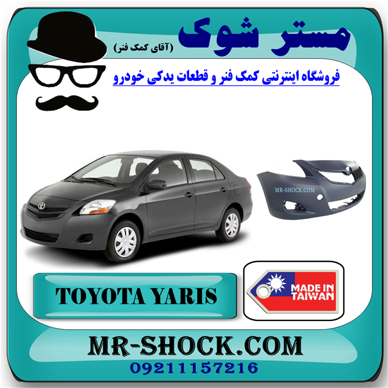 YARIS 2008 TAIWAN=52119-52934-51 سپر جلو تویوتا یاریس صندوقدار 2008-2011 برند ساخت تایلند/تایوان با بهترین قیمت در فروشگاه آقای کمک فنر (مستر شوک) مرکز فروش کمک فنر KYB و قطعات یدکی خودرو