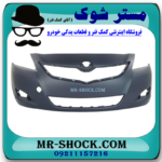 سپر جلو تویوتا یاریس صندوقدار 2008-2011 برند ساخت تایلند/تایوان با بهترین قیمت در فروشگاه آقای کمک فنر (مستر شوک) مرکز فروش کمک فنر KYB و قطعات یدکی خودرو