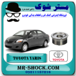 دنده CVT سر میل سوپاپ تویوتا یاریس 2008-2012 برند اصلی تویوتا جنیون با بهترین قیمت در مستر شوک (آقای کمک فنر) مرکز فروش کمک فنر KYB و قطعات یدکی خودرو