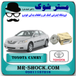 دنده CVT میل سوپاپ تویوتا کمری 2007-2010 برند اصلی تویوتا جنیون با بهترین قیمت و کیفیت در فروشگاه مستر شوک (آقای کمک فنر) مرکز فروش کمک فنر KYB و قطعات یدکی خودرو