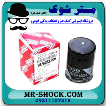فیلتر روغن تویوتا کمری 2007-2010 برند اصلی تویوتا جنیون با بهترین قیمت در فروشگاه مستر شوک (آقای کمک فنر) مرکز فروش کمک فنر KYB و قطعات یدکی خودرو