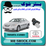 سنسور میل سوپاپ تویوتا کمری 2007-2010 برند اصلی تویوتا جنیون با بهترین قیمت و کیفیت در فروشگاه مستر شوک (آقای کمک فنر) مرکز فروش کمک فنر KYB و قطعات یدکی خودرو