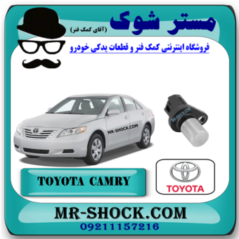 سنسور میل سوپاپ تویوتا کمری 2007-2010 برند اصلی تویوتا جنیون با بهترین قیمت و کیفیت در فروشگاه مستر شوک (آقای کمک فنر) مرکز فروش کمک فنر KYB و قطعات یدکی خودرو