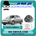 توپی سر کمک فنر جلو تویوتا کرولا 2005-2007 برند اصلی تویوتا جنیون با بهترین قیمت در آقای کمک فنر (مستر شوک) مرکز فروش کمک فنر KYB و قطعات یدکی خودرو