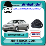 توپی سر کمک فنر جلو تویوتا کرولا 2005-2007 برند ساخت تایلند/تایوان با بهترین قیمت در آقای کمک فنر (مستر شوک) مرکز فروش کمک فنر KYB  و قطعات یدکی خودرو