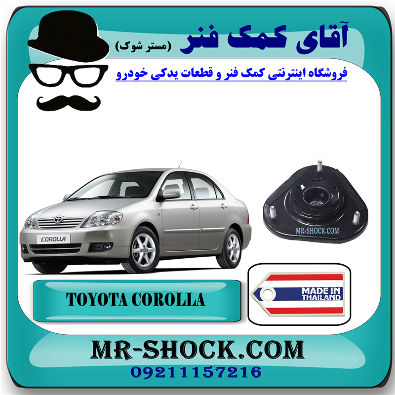 COROLLA 2005 THAILAND=48609-12490-51 توپی سر کمک فنر جلو تویوتا کرولا 2005-2007 برند ساخت تایلند/تایوان با بهترین قیمت در آقای کمک فنر (مستر شوک) مرکز فروش کمک فنر KYB و قطعات یدکی خودرو