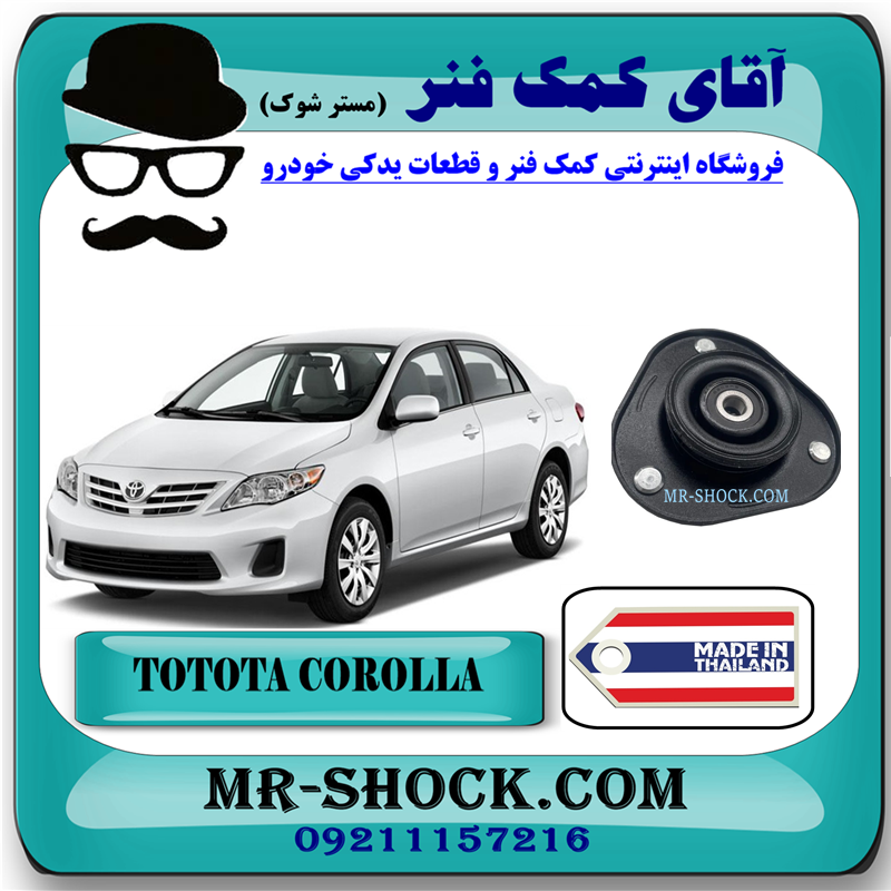 COROLLA 2008 THAILAND=48609-12520-51 توپی سر کمک فنر جلو تویوتا کرولا 2008-2012 برند ساخت تایلند/تایوان با بهترین قیمت در آقای کمک فنر (مستر شوک) مرکز فروش کمک فنر KYB و قطعات یدکی خودرو