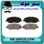 لنت ترمز جلو نیسان جوک برند ساخت کره جنوبی با بهترین قیمت و کیفیت در فروشگاه آقای کمک فنر (مستر شوک) مرکز فروش کمک فنر KYB و قطعات یدکی خودرو
