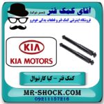 کمک فنر عقب کیا کارنیوال 2008-2010 ساخت کره جنوبی با بهترین قیمت در فروشگاه آقای کمک فنر (مستر شوک ) مرکز فروش تخصصی کمک فنر KYB و قطعات یدکی خودرو