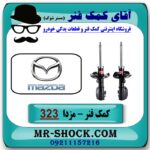 کمک فنر جلو مزدا 323 مدل (GLX) برند KYB ژاپن در فروشگاه آقای کمک فنر (مستر شوک) مرکز فروش تخصصی کمک فنر KYB و قطعات یدکی خودرو