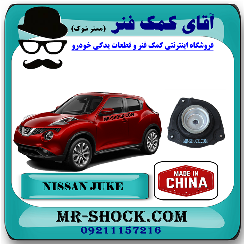 NISSAN JUKE CHINA=54320-1KA0B-51 توپی سر کمک فنر جلو نیسان جوک برند ساخت چین با بهترین قیمت و کیفیت در فروشگاه آقای کمک فنر (مستر شوک) مرکز فروش کمک فنر KYB و قطعات یدکی خودرو