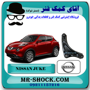 طبق پایین جلو نیسان جوک برند اصلی نیسان موتور با بهترین قیمت در فروشگاه آقای کمک فنر (مستر شوک) مرکز فروش کمک فنر KYB و قطعات یدکی خودرو