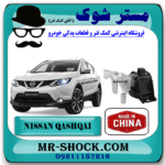 دسته موتور راست نیسان قشقایی برند ساخت چین با بهترین قیمت در فروشگاه مستر شوک (آقای کمک فنر) مرکز فروش کمک فنر KYB و قطعات یدکی خودرو