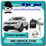 دسته موتور راست نیسان قشقایی برند اصلی نیسان موتور با بهترین قیمت در فروشگاه مستر شوک (آقای کمک فنر) مرکز فروش کمک فنر KYB و قطعات یدکی خودرو