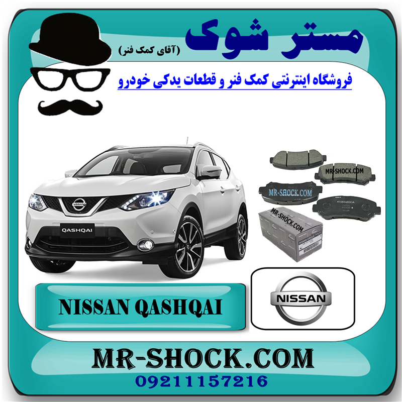 QASHQAI 2009 OEM=D1060-JD00A-51 لنت ترمز جلو نیسان قشقایی 2009-2012 برند اصلی برند نیسان موتور با بهترین قیمت در فروشگاه مستر شوک (آقای کمک فنر) مرکز فروش کمک فنر KYB و قطعات یدکی خودرو
