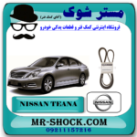 تسمه دینام نیسان تیانا برند اصلی نیسان موتور با تضمین اصالت و بهترین قیمت در فروشگاه آقای کمک فنر مرکز فروش تخصصی کمک فنر KYB و قطعات یدکی خودرو