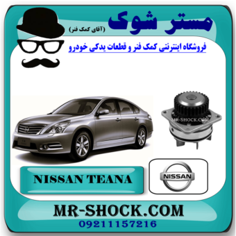 واتر پمپ نیسان تیانا برند اصلی نیسان موتور با بهترین قیمت در فروشگاه مستر شوک ( آقای کمک فنر ) مرکز فروش تخصصی کمک فنر KYB و قطعات یدکی خودرو