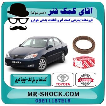 کاسه نمد سر میل لنگ تویوتا کمری 2005-2006 سیستم 4 سیلندر برند اصلی تویوتا جنیون با بهترین قیمت در فروشگاه آقای کمک فنر (مستر شوک) مرکز فروش تخصصی کمک فنر KYB و قطعات یدکی خودرو
