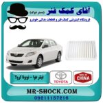 فیلتر هوا تویوتا کرولا 2008-2012 برند طرح اصلی ساخت چین با بهترین قیمت در فروشگاه آقای کمک فنر (مستر شوک) مرکز فروش تخصصی کمک فنر KYB و قطعات یدکی خودرو