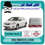 فیلتر هوا تویوتا کرولا 2008-2012 برند اصلی تویوتا جنیون با بهترین قیمت در فروشگاه آقای کمک فنر (مستر شوک) مرکز فروش تخصصی کمک فنر KYB و قطعات یدکی خودرو