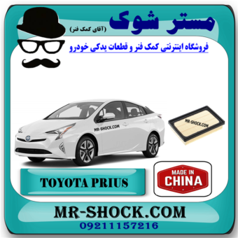 فیلتر هوا تویوتا پریوس 2015-2018 برند ساخت چین با بهترین قیمت و کیفیت در فروشگاه مستر شوک (آقای کمک فنر) مرکز فروش کمک فنر KYB و قطعات یدکی خودرو