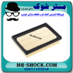 فیلتر هوا تویوتا پریوس 2015-2018 برند ساخت چین با بهترین قیمت و کیفیت در فروشگاه مستر شوک (آقای کمک فنر) مرکز فروش کمک فنر KYB و قطعات یدکی خودرو