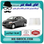 فیلتر هوا تویوتا یاریس 2008-2012 برند طرح اصلی ساخت چین با بهترین قیمت در فروشگاه آقای کمک فنر (مستر شوک) مرکز فروش تخصصی کمک فنر KYB و قطعات یدکی خودرو